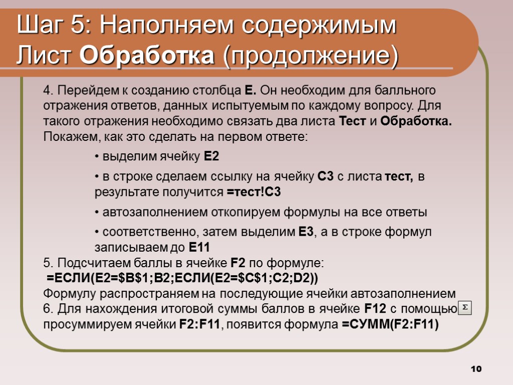 10 Шаг 5: Наполняем содержимым Лист Обработка (продолжение) 4. Перейдем к созданию столбца Е.